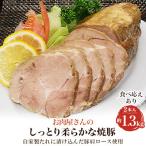 お肉屋さんのしっとり柔らかな焼豚 2本入