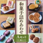 友井堂 和菓子詰め合わせAセット21個入