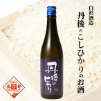 白杉酒造 丹後のヒカリ 純米酒 720ml