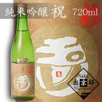 木下酒造 玉川 純米吟醸 祝 甘口 720ml