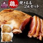 鶏の焼きモモ2枚 800g以上