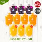 小さめ飲むゼリー 詰め合わせ 5種