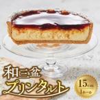 さぬき和三盆を使った贅沢なめらかプリンタルト