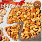 キャラメルナッツタルト 15cm 1ホール