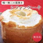 手作りの窯焼き 無添加 シフォンケーキ