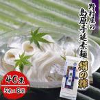 野村屋の島原手延素麺 絹の輝 40束