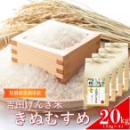 吉田げんき米 きぬむすめ20kg 5kg×4