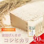 吉田げんき米 コシヒカリ 20kg