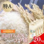 吉田げんき米 つや姫 20kg