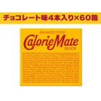 大塚製薬 カロリーメイトブロック チョコレート味4本入り60…