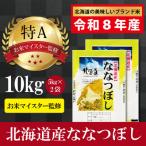 令和8年産 ななつぼし10kg 5kg×2