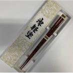 伝統 津軽塗箸 ワイン色 唐塗