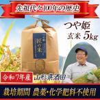 ふるさと納税 酒田市 【栽培期間中農薬不使用】つや姫 玄米5kg 大粒LLサイズ以上厳選 令和7年産