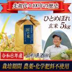 ◆新米予約◆ ひとめぼれ 玄米5kg 大粒LLサイズ以上厳選