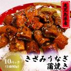 1655-1 きざみうなぎ蒲焼き10セット