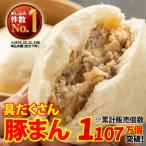 四万十産ブランド豚のみ使用 あぐり窪川の具だくさん豚まん
