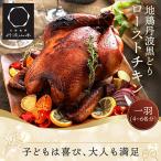 地鶏丹波黒どりローストチキン 一羽分<京都亀岡丹波山本…