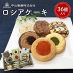 ロシアケーキ36個入