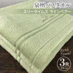 ふるさと納税 泉佐野市 【泉州こだわりタオル】バスタオル3枚(グリーン)スリータイムズ ラインベアー 010B454