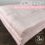 ふるさと納税 泉佐野市 【泉州こだわりタオル】バスタオル3枚(ピンク)スリータイムズ ラインベアー 010B455
