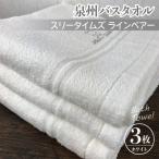 バスタオル3枚 ホワイト スリータイムズ