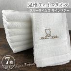 ふるさと納税 泉佐野市 【泉州こだわりタオル】フェイスタオル7枚 (ホワイト)スリータイムズ ラインベアー G1535