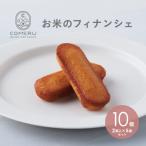 お米のフィナンシェ 5袋