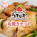 宮崎チキン 丸焼きセット 丸焼き約700g以上