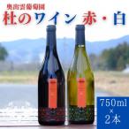 杜のワイン赤1本 白1本 計2本セット 辛口赤ワイン