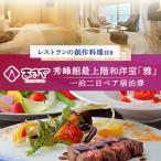 一泊二日ペア宿泊券 秀峰館最上階和洋室