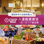 一泊二日ペア宿泊券 八番館貴賓室 個室料亭で会席料理