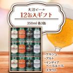 ショッピングふるさと納税 ビール ふるさと納税 七飯町 大沼ビール 350ml 12缶入ギフト(ケルシュ3缶・アルト3缶・IPA3缶・スタウト3缶)