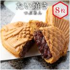 店舗で大行列 たい焼きカフェリーナのたい焼きつぶあん 8枚…