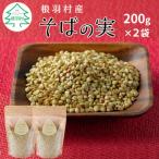 スーパーフード そばの実200g×2袋