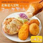 の素材を生かしてつくりました でつくったコロッケセット