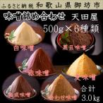 ふるさと納税 御坊市 天田屋　味噌詰め合わせ(500g×6種類=3.0kg)