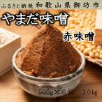 やまだ 手作り赤味噌 3.0kg