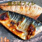 塩さばフィレ14枚入 真空パック入