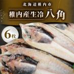 稚内産生冷八角 6枚