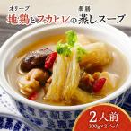 オリーブ地鶏とフカヒレの蒸しスープ 2人前