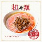 担々麺 北京高松 匠味百景