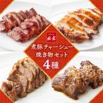 煮豚チャーシュー焼き物セット 北京高松