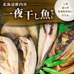 一夜干し魚セット