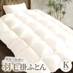 保温力抜群の羽毛掛ふとん E6060 キングサイズ