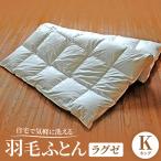 自宅で気軽に洗える羽毛ふとん ラグゼ キングサイズ
