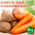 ふるさと納税 美幌町 カレーの定番!じゃがいも・玉ねぎ・にんじんの詰め合わせ8kgセット