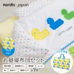 nordic+japan お昼寝布団セット
