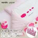 nordic+japan お昼寝布団セット