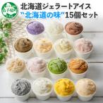 ふるさと納税 弟子屈町 【のし付】北海道 新鮮 アイスクリーム 食べ比べ 15個 手作り ジェラート 北国A 1336
