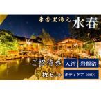入浴岩盤 ゆめみボディケア60分 5枚セット
